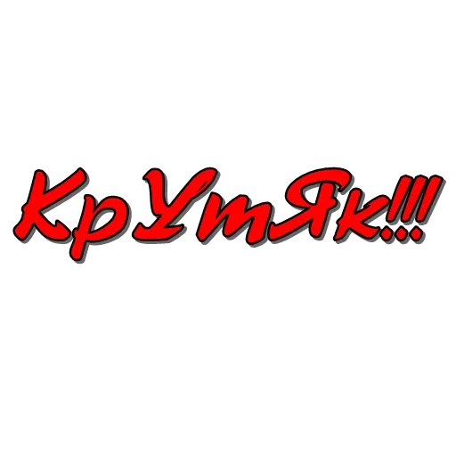 шрифт графика лого