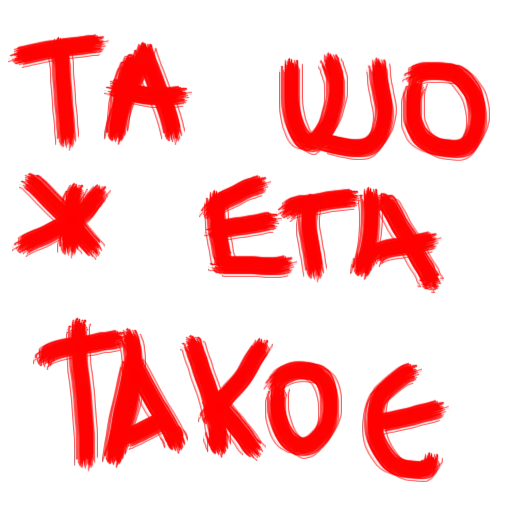 СМС шрифт графика