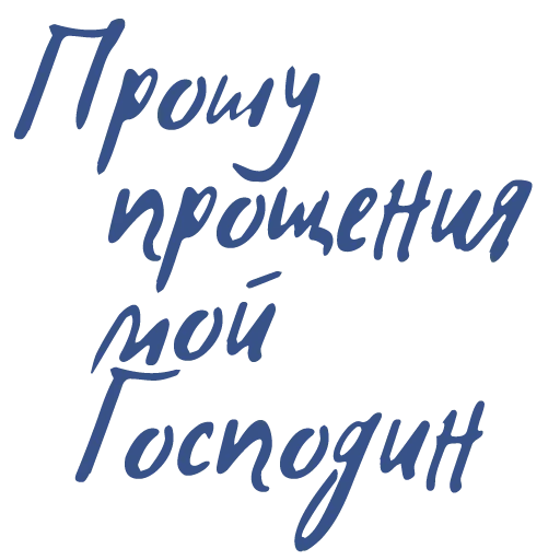 шрифт почерк СМС