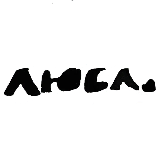 почерк чёрный темнота