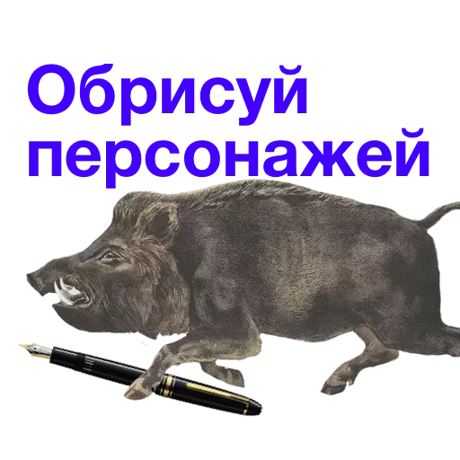 Стикер Твои стикеры — @stckrRobot - 2