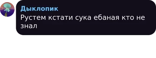 /Рустем... — @stckrRobot - СМС
