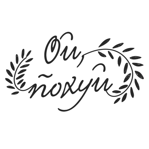 Стикер Твои стикеры — @stckrRobot - 10