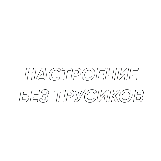 Стикер Mne Pohyi da — @stckrRobot - 3