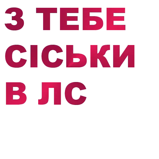 $yper Нyжno — @stckrRobot - text