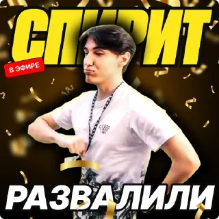 Стикер Спирит развалили - 5