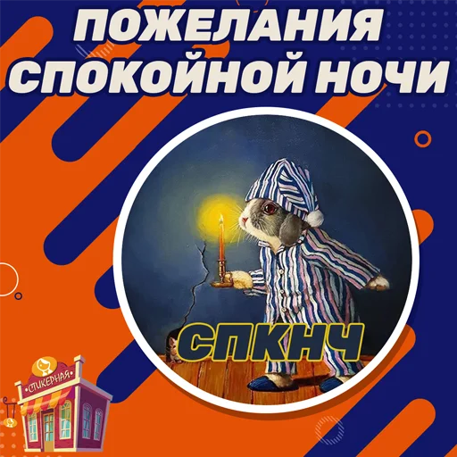 Спокойной ночи @stickernayaa - 