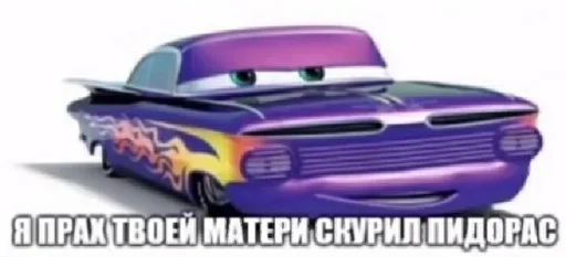 Стикер мои машинки sc by @fStikBot - 5