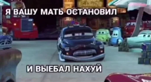 Стикер мои машинки sc by @fStikBot - 0
