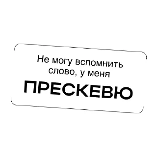 Sticker Простыми словами - 2