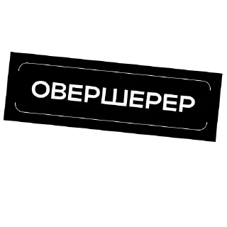 Sticker Простыми словами - 3