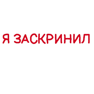 Sticker Админские надписи - 3