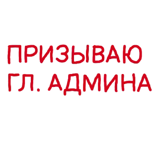 Sticker Админские надписи - 1