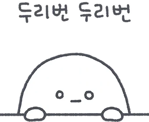 하찮케 까칠한 매력! 흰덩이 By @KakaoEmoticon - 