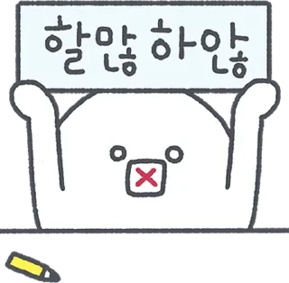 Sticker 하찮케 까칠한 매력! 흰덩이 By @KakaoEmoticon - 4