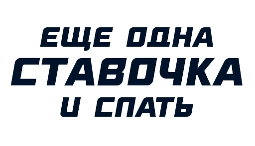 Стикер СТАВКА - 10