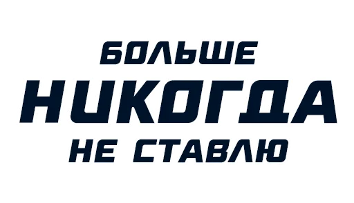 Стикер СТАВКА - 7