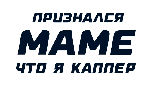 Стикер СТАВКА - 6