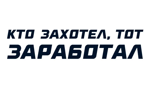 Стикер СТАВКА - 5