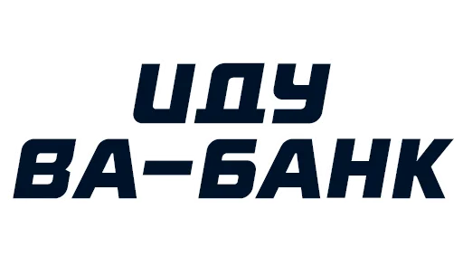 Стикер СТАВКА - 3