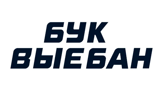 Стикер СТАВКА - 2