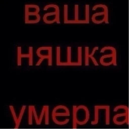 устал?-умри | via sticked.app - 