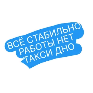 Sticker будни успешных | via sticked.app - 1