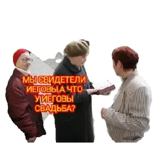 Стикер JW приколы от АИС версия 2.0 | via sticked.app - 0
