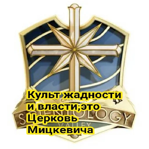Саентология | via sticked.app - 