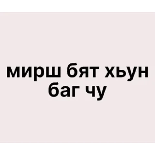 Sticker плохой чан | via sticked.app - 2