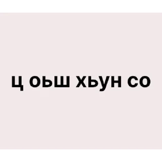 Sticker плохой чан | via sticked.app - 3