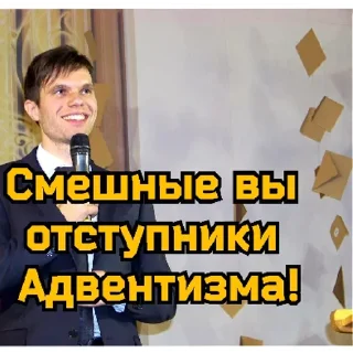 Sticker Экс Адвентизм | via sticked.app - 7