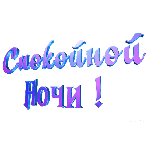 Sticker 💫ДВИЖ@НОЧЬ💣💣💣 | via sticked.app - 10