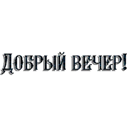 Sticker 💫ДВИЖ@НОЧЬ💣💣💣 | via sticked.app - 9