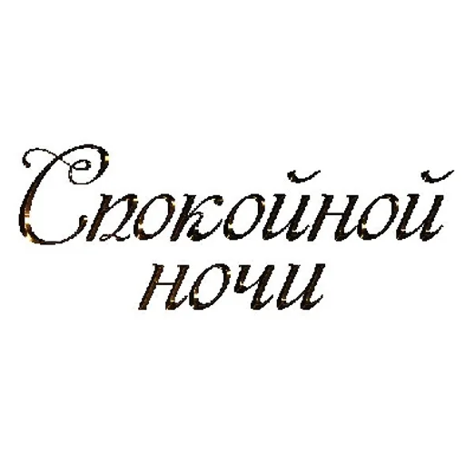 Sticker 💫ДВИЖ@НОЧЬ💣💣💣 | via sticked.app - 8