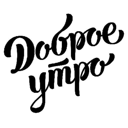 Sticker 💫ДВИЖ@НОЧЬ💣💣💣 | via sticked.app - 5