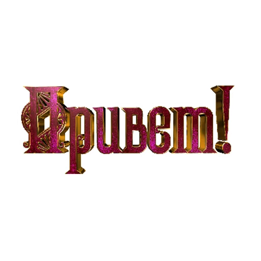 Sticker 💫ДВИЖ@НОЧЬ💣💣💣 | via sticked.app - 4