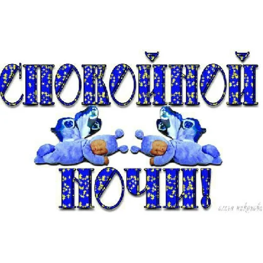 Sticker 💫ДВИЖ@НОЧЬ💣💣💣 | via sticked.app - 2