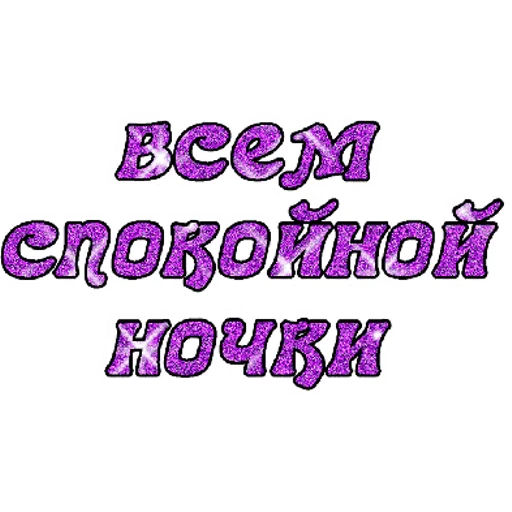 Sticker 💫ДВИЖ@НОЧЬ💣💣💣 | via sticked.app - 0