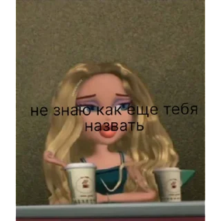 Стикер братц | via sticked.app - 2