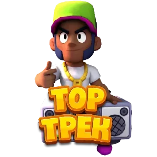 Sticker Стикеры Бравл @brawl_stars_studio - 11