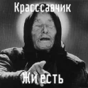 Стикер 6A6KA BAH7A by@deadjasan - 5