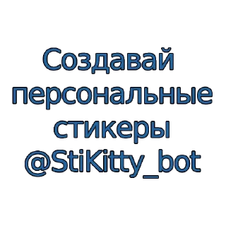 Стикер Стикеры с вашим лицом ➡️ @Stikitty_bot - 1