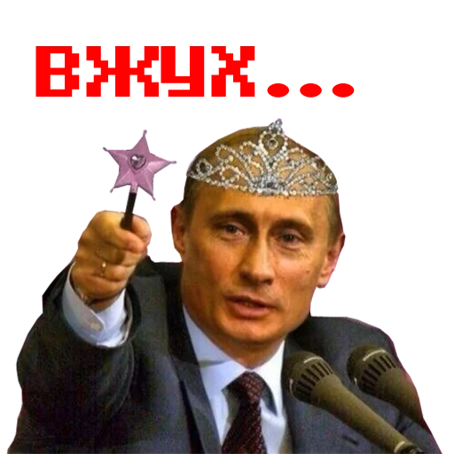 Путин! sslk - 