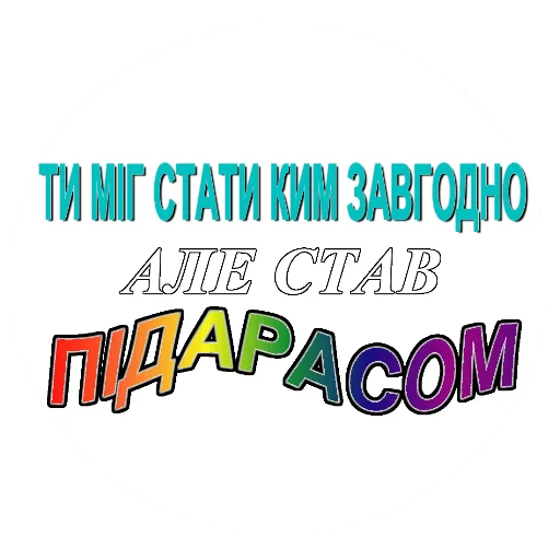 Sticker ҐЄЇсти @ukrainiatrash - 1