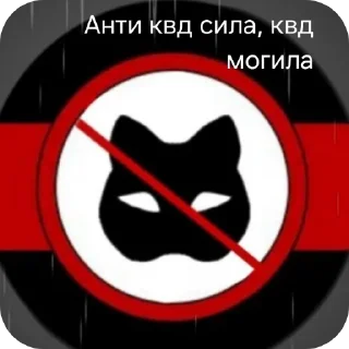 Sticker #АНТИ_КВД #Za_snysoedov - 10