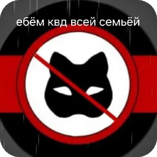 Sticker #АНТИ_КВД #Za_snysoedov - 1