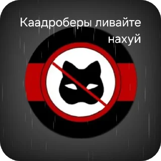 Sticker #АНТИ_КВД #Za_snysoedov - 8