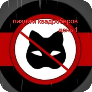 Sticker #АНТИ_КВД #Za_snysoedov - 9
