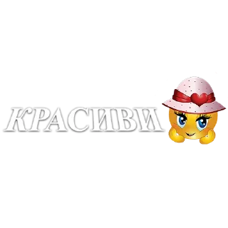 Стикер Стикери - 1